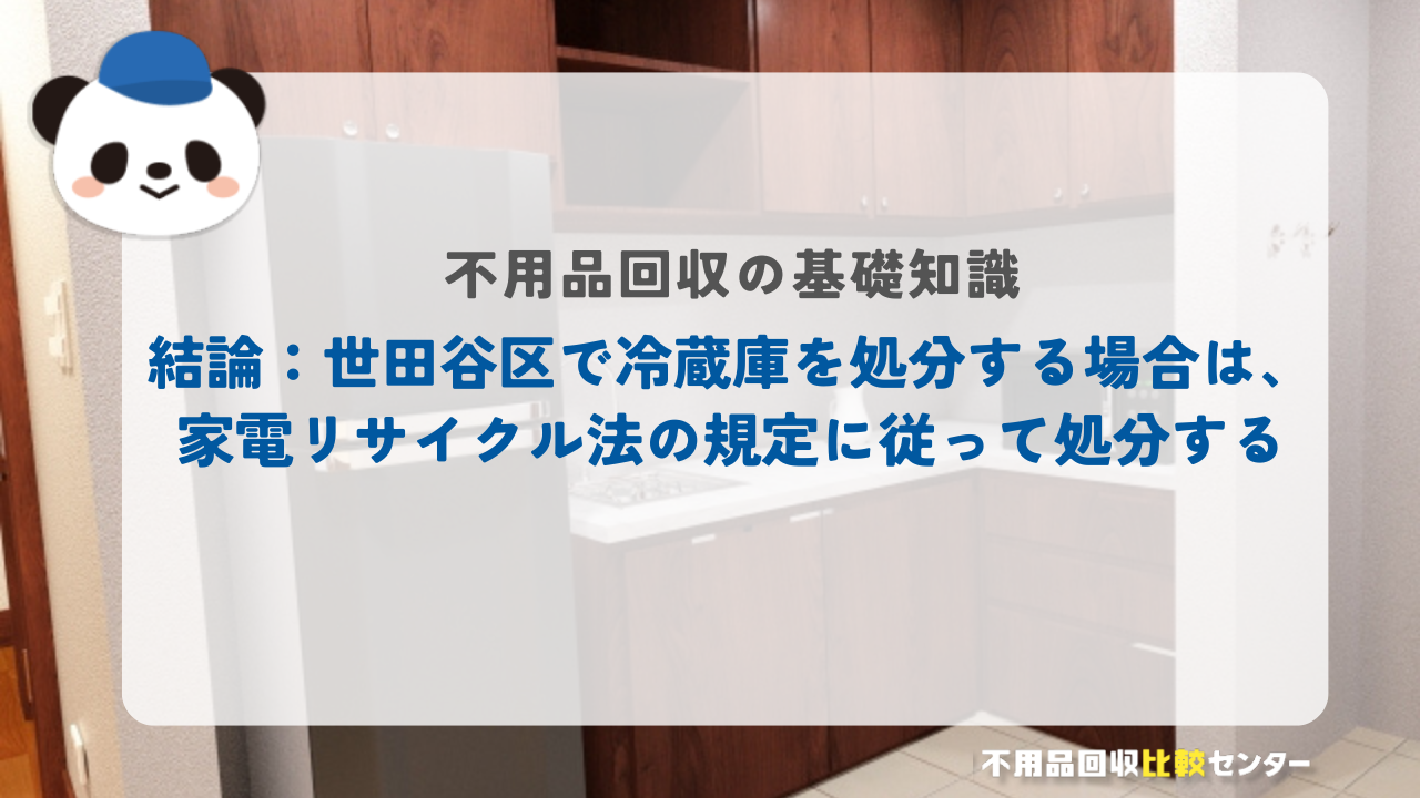結論：世田谷区で冷蔵庫を処分する場合は、家電リサイクル法の規定に従って処分する