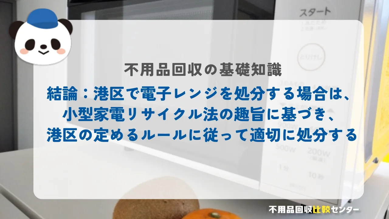結論:港区で電子レンジを処分する場合は、小型家電リサイクル法の趣旨に基づき、港区の定めるルールに従って適切に処分する