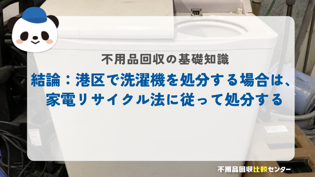 結論：港区で洗濯機を処分する場合は、家電リサイクル法に従って処分する