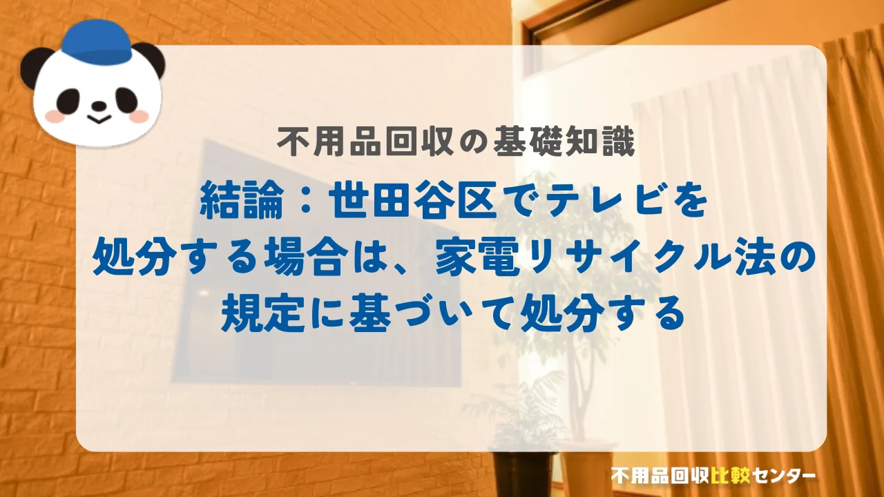 結論：世田谷区でテレビを処分する場合は、家電リサイクル法の規定に基づいて処分する