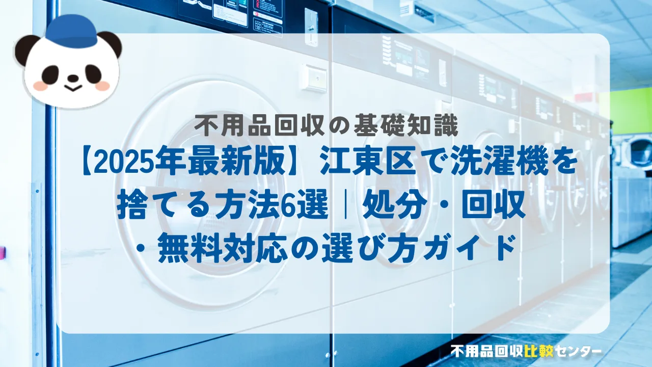 江東区で洗濯機を捨てる方法6選！処分・回収・無料対応の選び方ガイド