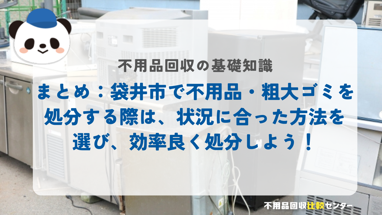 まとめ：袋井市で不用品・粗大ゴミを処分する際は、状況に合った方法を選び、効率良く処分しよう！