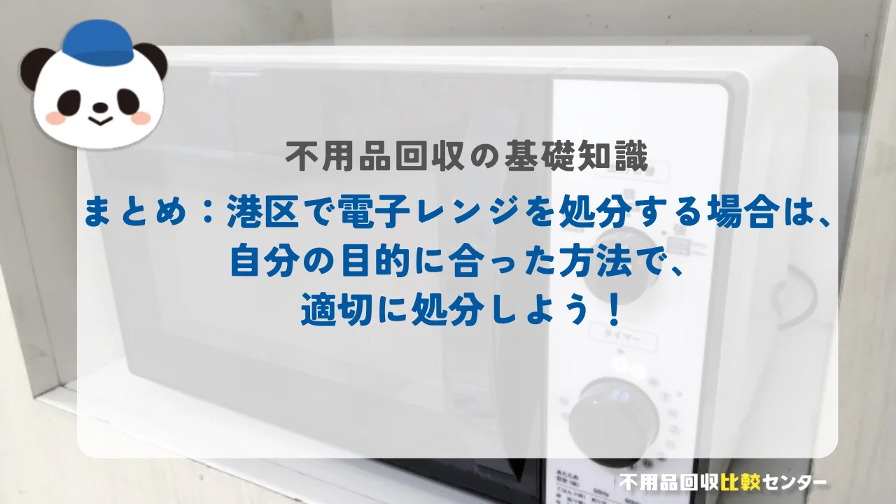 まとめ:港区で電子レンジを処分する場合は、自分の目的に合った方法で、適切に処分しよう!