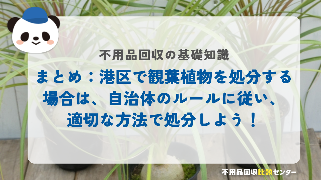 まとめ：港区で観葉植物を処分する場合は、自治体のルールに従い、適切な方法で処分しよう！