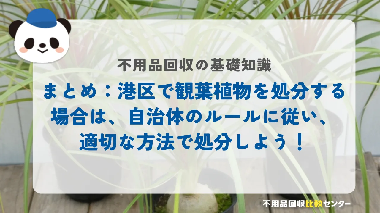 まとめ：港区で観葉植物を処分する場合は、自治体のルールに従い、適切な方法で処分しよう！