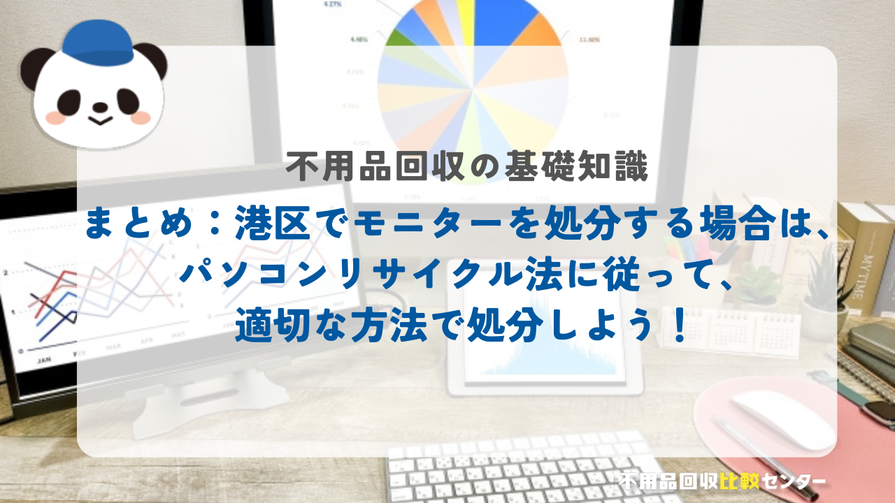 まとめ：港区でモニターを処分する場合は、パソコンリサイクル法に従って、適切な方法で処分しよう！