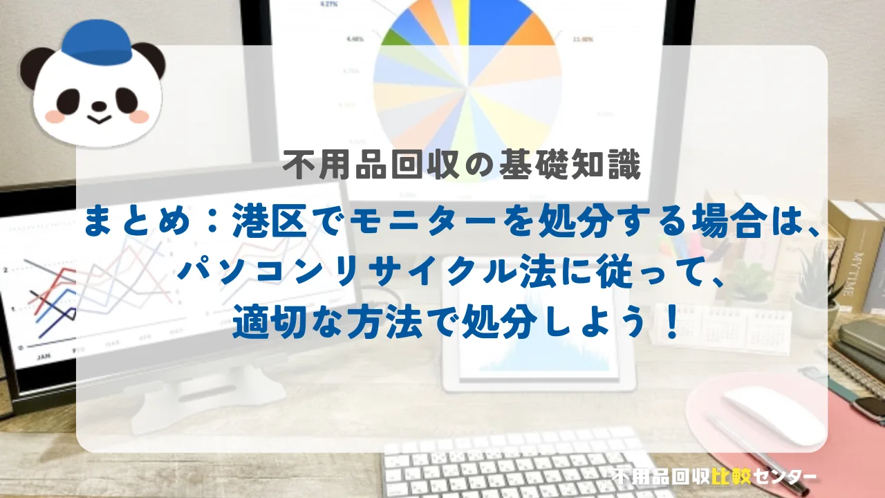 まとめ：港区でモニターを処分する場合は、パソコンリサイクル法に従って、適切な方法で処分しよう！