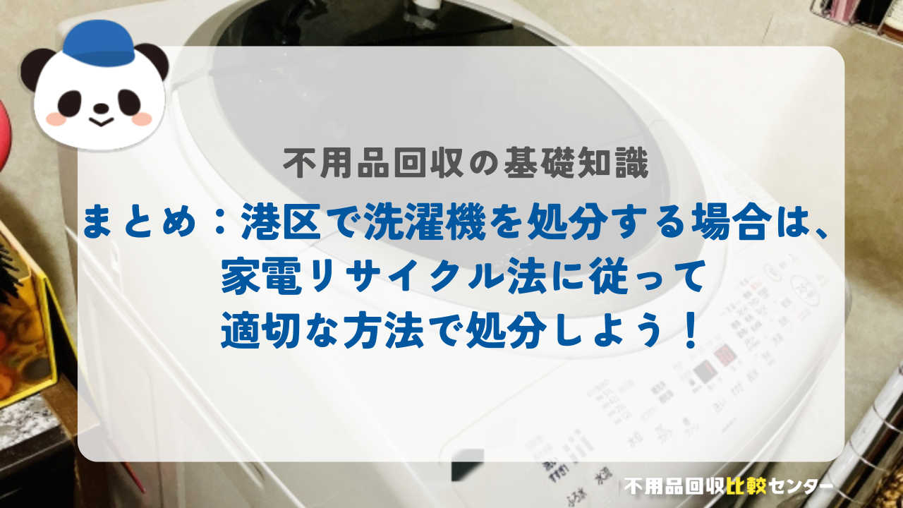 まとめ：港区で洗濯機を処分する場合は、家電リサイクル法に従って適切な方法で処分しよう！