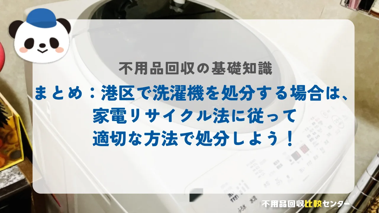 まとめ：港区で洗濯機を処分する場合は、家電リサイクル法に従って適切な方法で処分しよう！