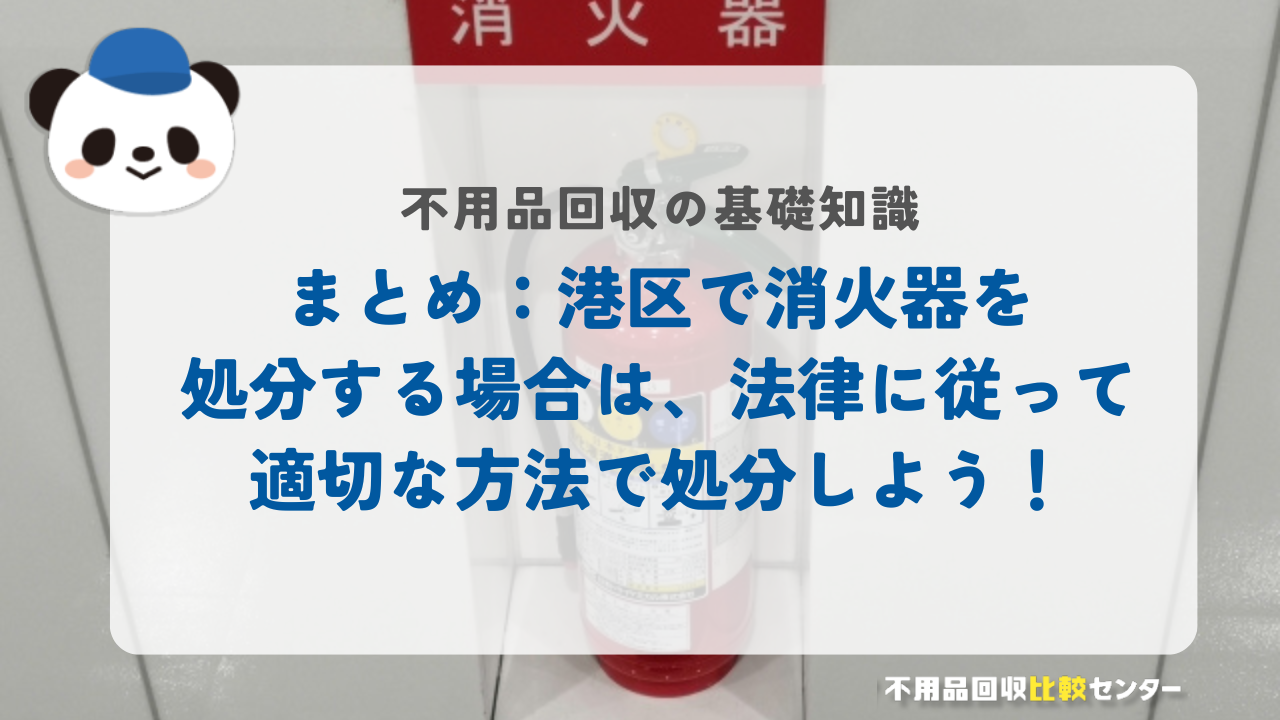 まとめ：港区で消火器を処分する場合は、法律に従って適切な方法で処分しよう！