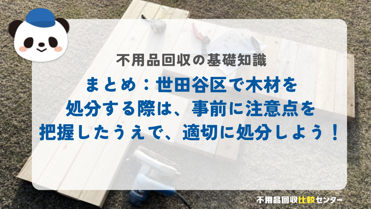まとめ：世田谷区で木材を処分する際は、事前に注意点を把握したうえで、適切に処分しよう！