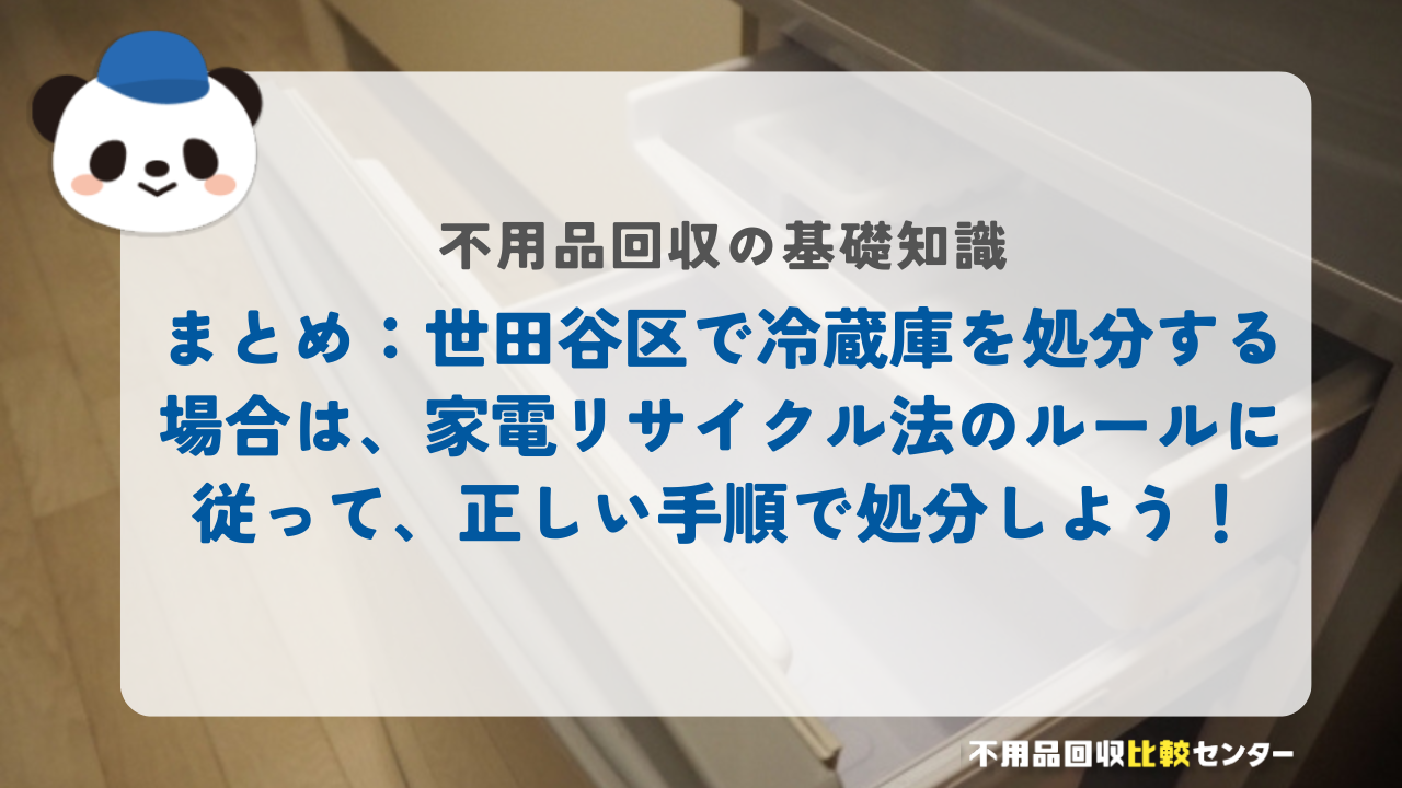 まとめ：世田谷区で冷蔵庫を処分する場合は、家電リサイクル法のルールに従って、正しい手順で処分しよう！