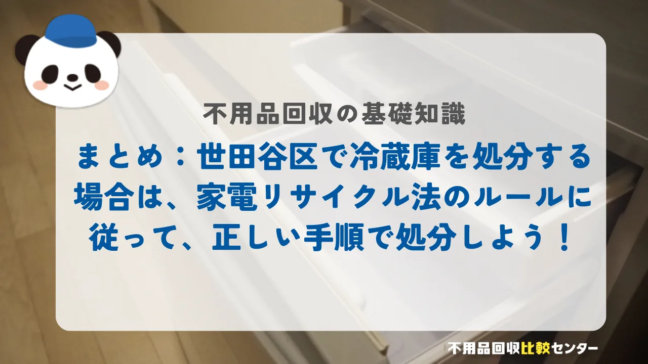 まとめ：世田谷区で冷蔵庫を処分する場合は、家電リサイクル法のルールに従って、正しい手順で処分しよう！