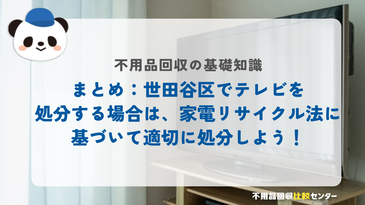 まとめ：世田谷区でテレビを処分する場合は、家電リサイクル法に基づいて適切に処分しよう！
