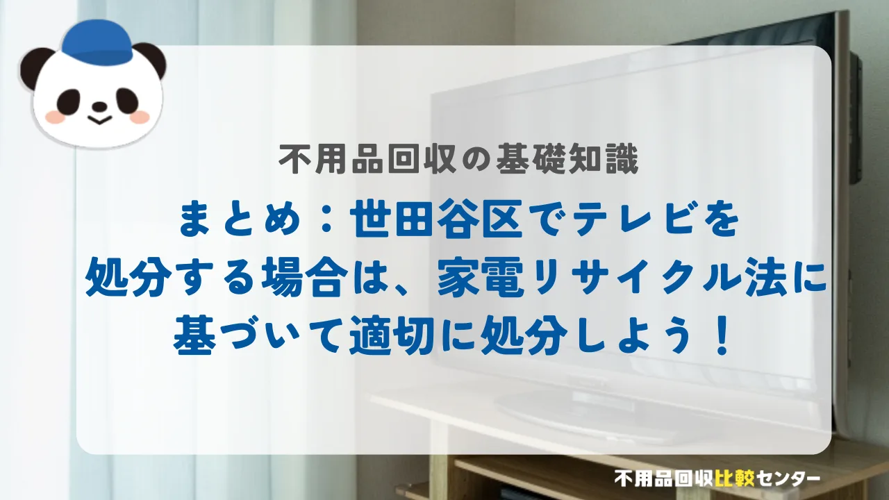 まとめ：世田谷区でテレビを処分する場合は、家電リサイクル法に基づいて適切に処分しよう！