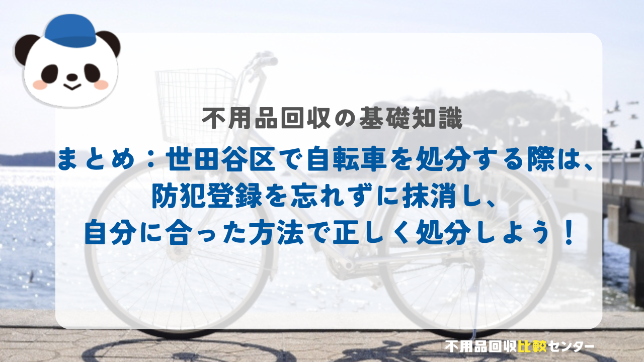 まとめ：まとめ：世田谷区で自転車を処分する際は、防犯登録を忘れずに抹消し、自分に合った方法で正しく処分しよう！