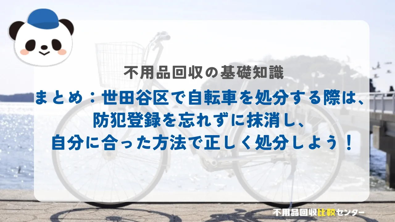 まとめ：まとめ：世田谷区で自転車を処分する際は、防犯登録を忘れずに抹消し、自分に合った方法で正しく処分しよう！
