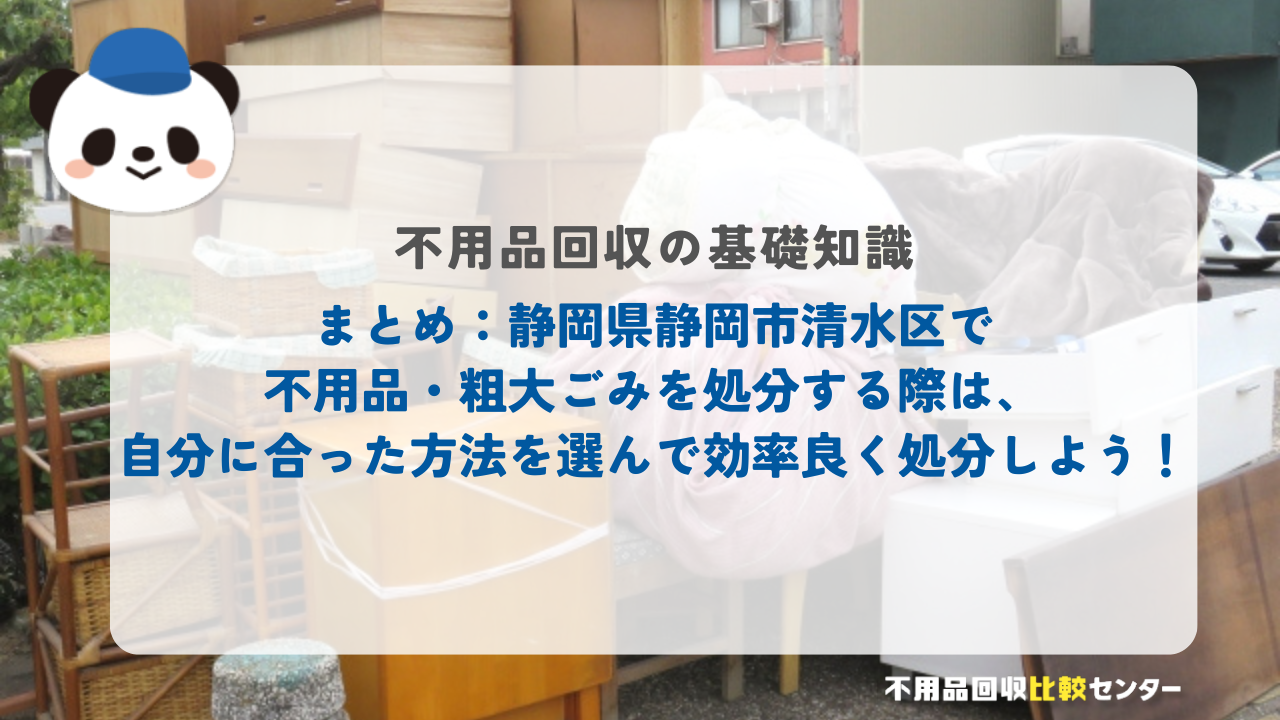 まとめ：静岡県静岡市清水区で不用品・粗大ごみを処分する際は、自分に合った方法を選んで効率良く処分しよう！