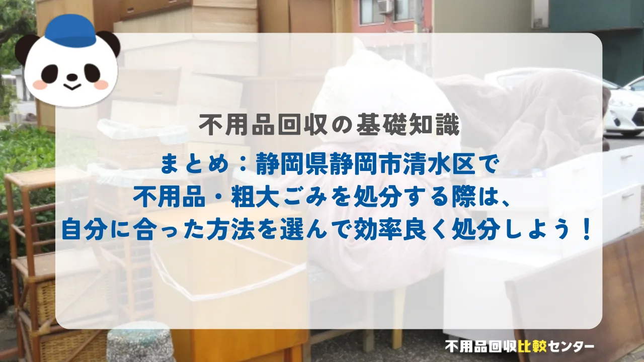 まとめ：静岡県静岡市清水区で不用品・粗大ごみを処分する際は、自分に合った方法を選んで効率良く処分しよう！