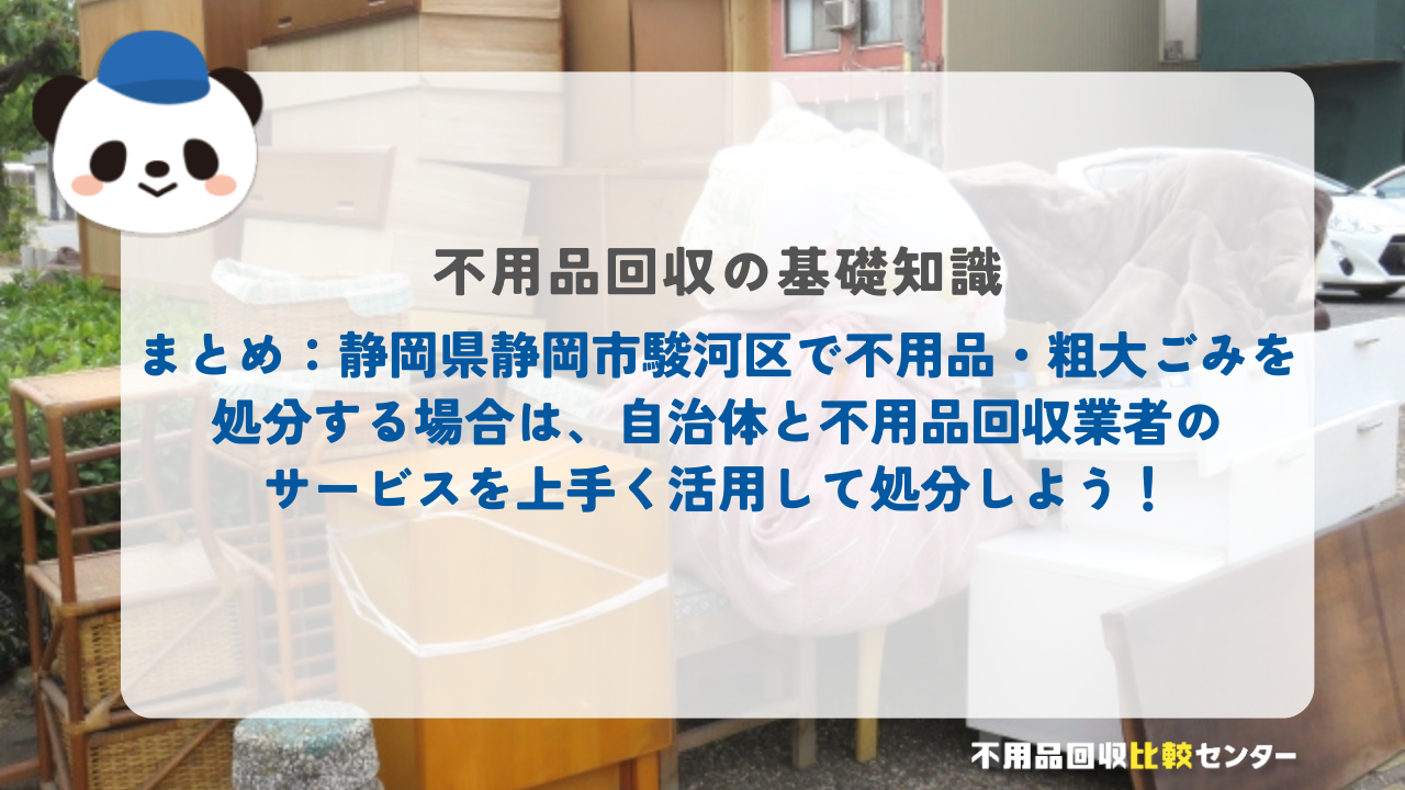 まとめ：静岡県静岡市駿河区で不用品・粗大ごみを処分する場合は、自治体と不用品回収業者のサービスを上手く活用して処分しよう！