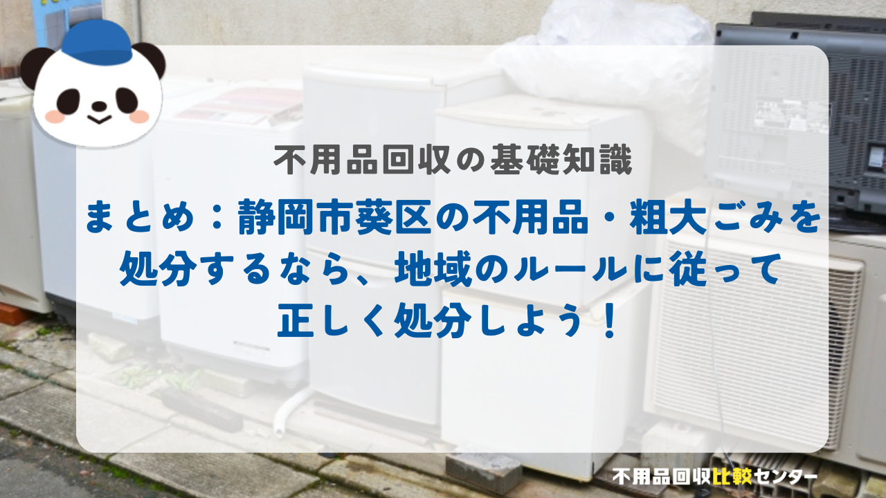 まとめ：静岡市葵区の不用品・粗大ごみを処分するなら、地域のルールに従って正しく処分しよう！