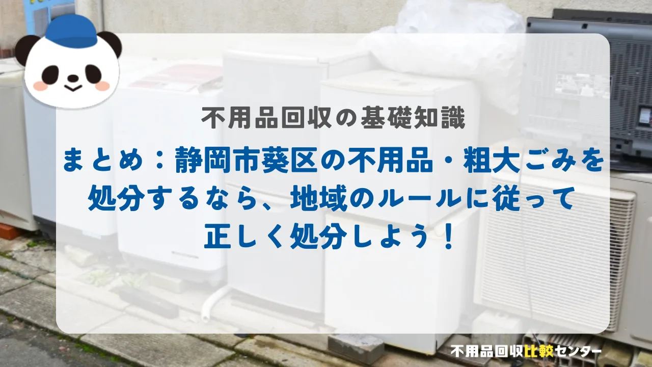 まとめ：静岡市葵区の不用品・粗大ごみを処分するなら、地域のルールに従って正しく処分しよう！