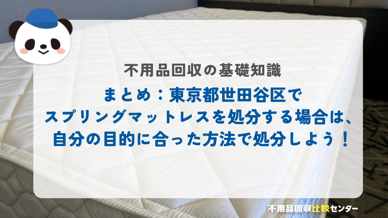 まとめ：東京都世田谷区でスプリングマットレスを処分する場合は、自分の目的に合った方法で処分しよう！