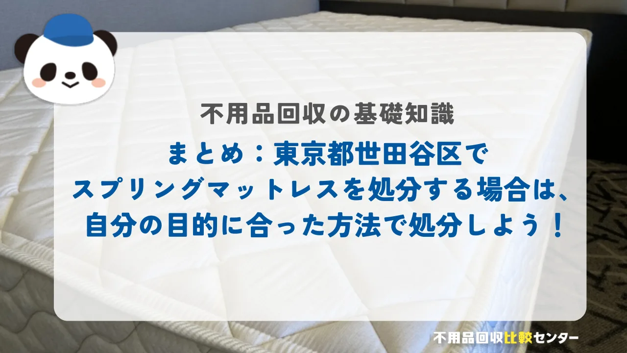 まとめ：世田谷区でスプリングマットレスを処分する場合は、自分の目的に合った方法で処分しよう！