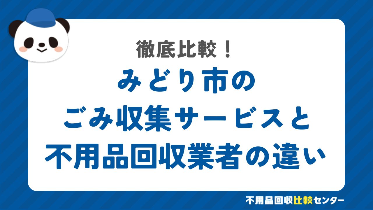 みどり市のごみ収集サービスと不用品回収業者の違いを徹底比較！