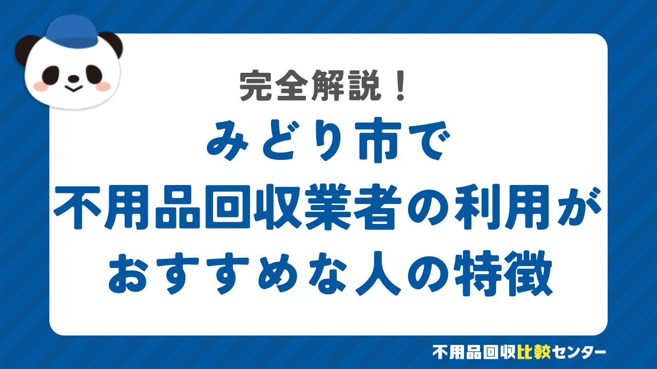 みどり市で不用品回収業者の利用がおすすめな人の特徴
