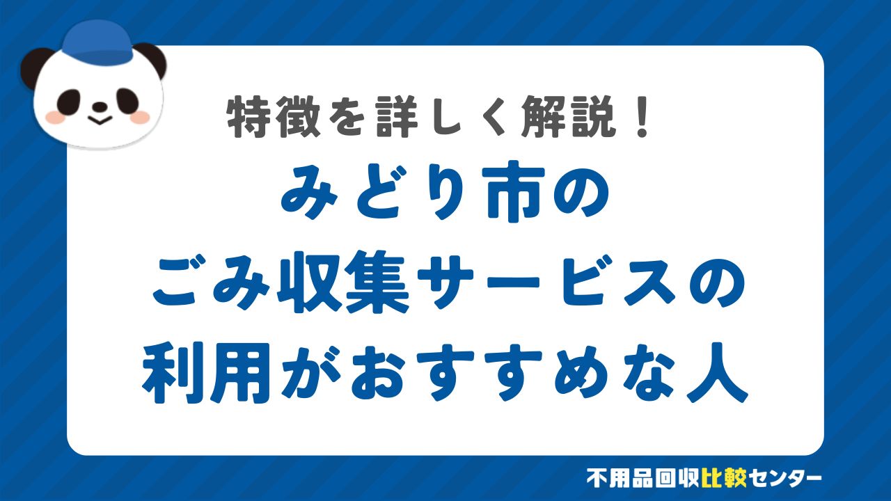 みどり市で粗大ごみ戸別収集の利用がおすすめな人の特徴
