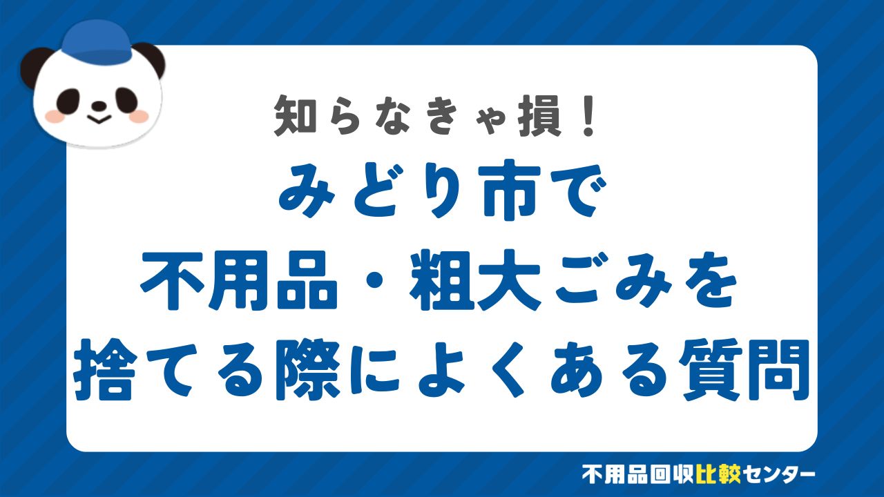 みどり市で不用品・粗大ごみを捨てる際によくある質問