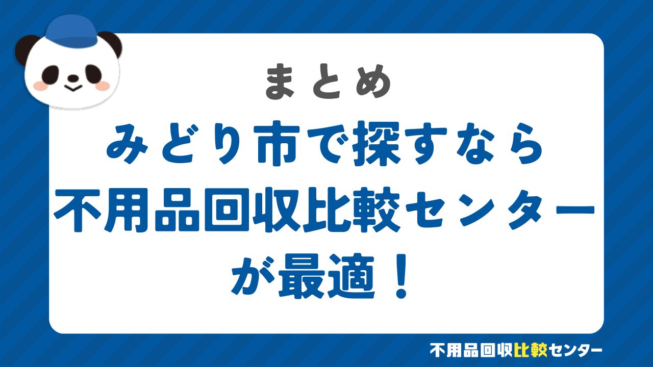 まとめ：みどり市で不用品回収サービスを提供する業者は不用品回収比較センターで見つけよう！