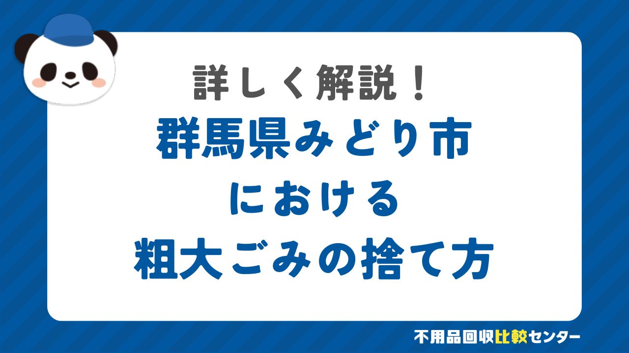 群馬県みどり市における粗大ごみの捨て方