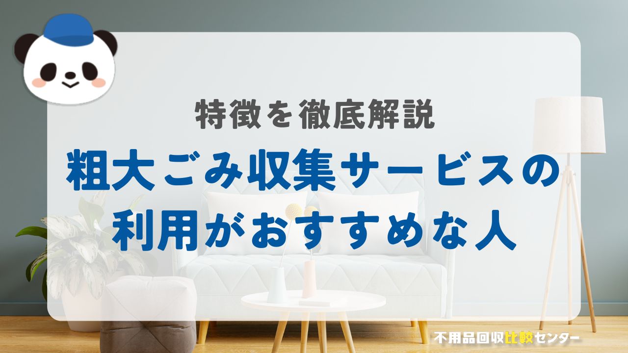 港区の粗大ごみ収集サービスの利用がおすすめな人の特徴