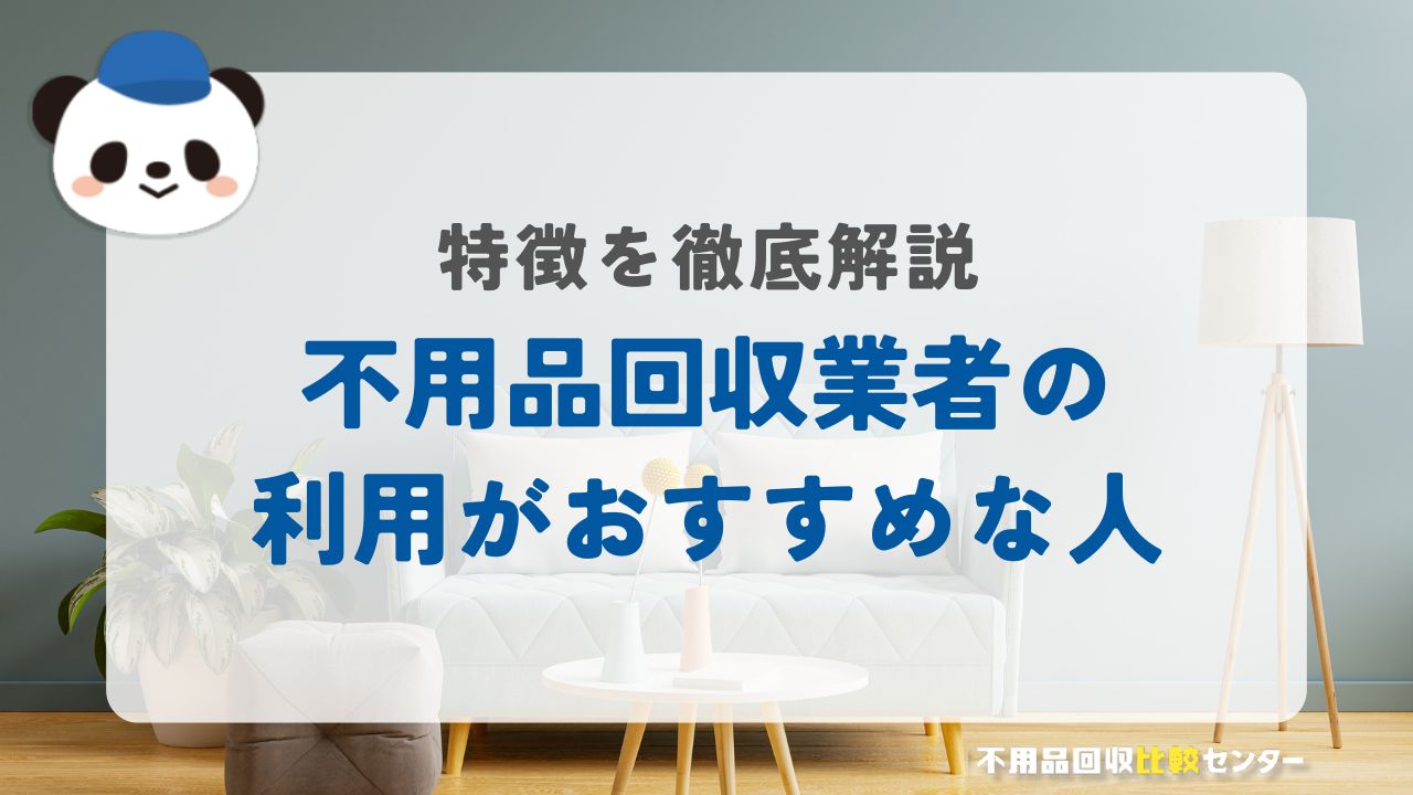 港区の不用品回収業者の利用がおすすめな人の特徴