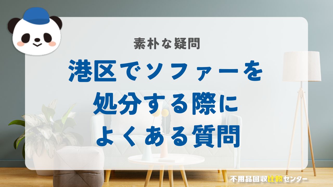 港区でソファーを処分する際によくある質問