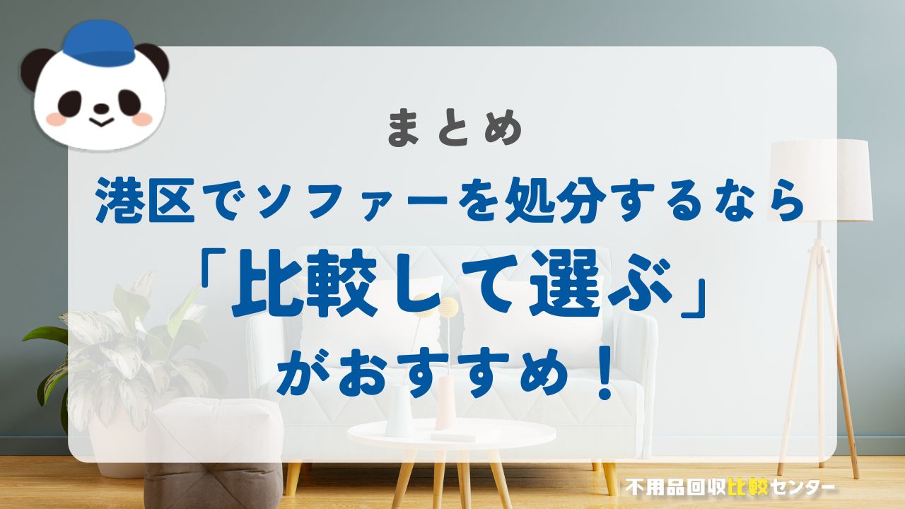 まとめ：港区でソファーを処分するなら「比較して選ぶ」のがおすすめ