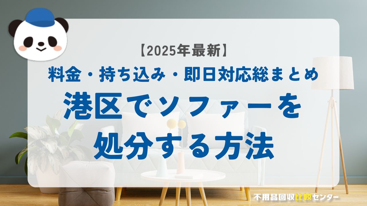 【2025年最新】東京都港区でソファーを処分する方法｜料金・持ち込み・即日対応総まとめ