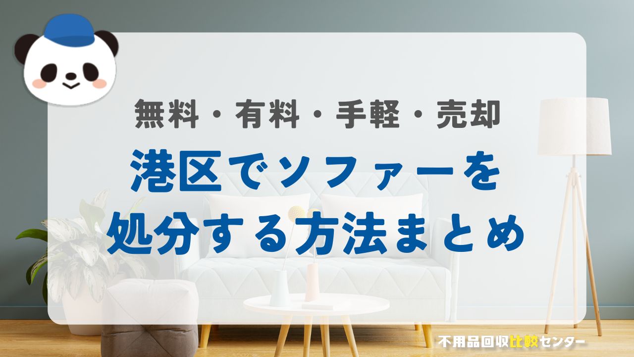 港区でソファーを処分する方法まとめ