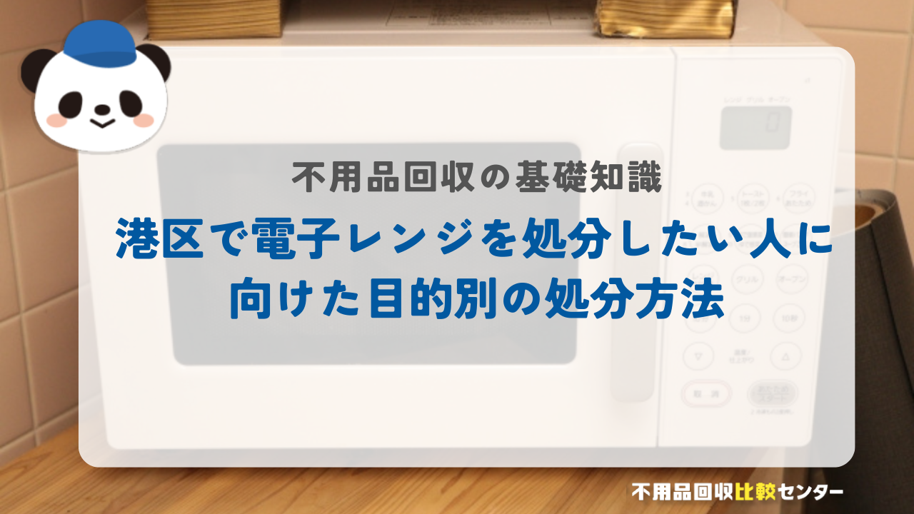 港区で電子レンジを処分したい人に向けた目的別の処分方法