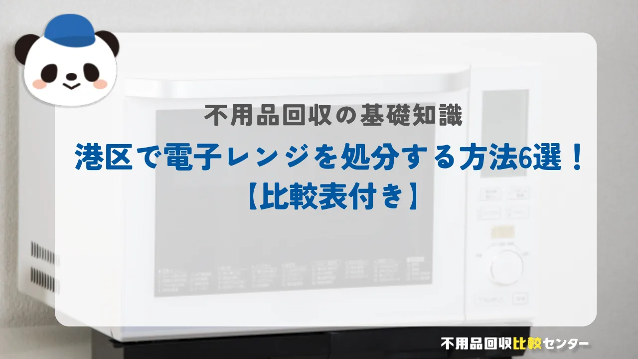 港区で電子レンジを処分する方法6選!【比較表付き】