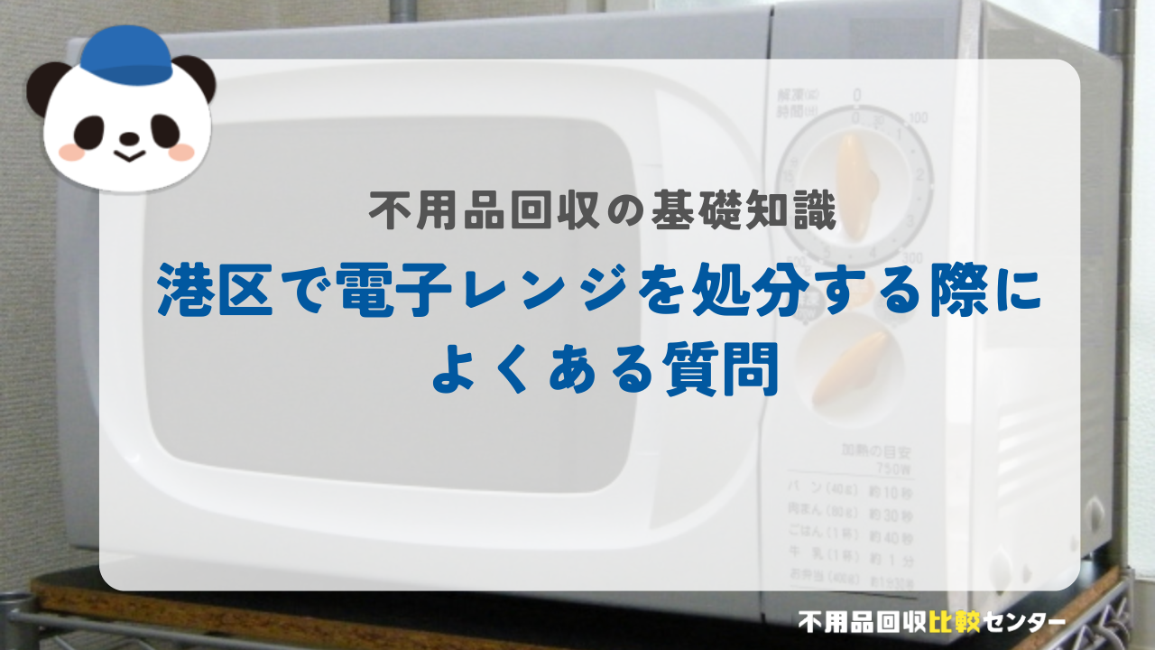港区で電子レンジを処分する際によくある質問