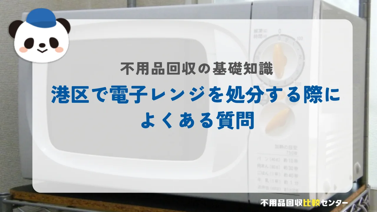 港区で電子レンジを処分する際によくある質問