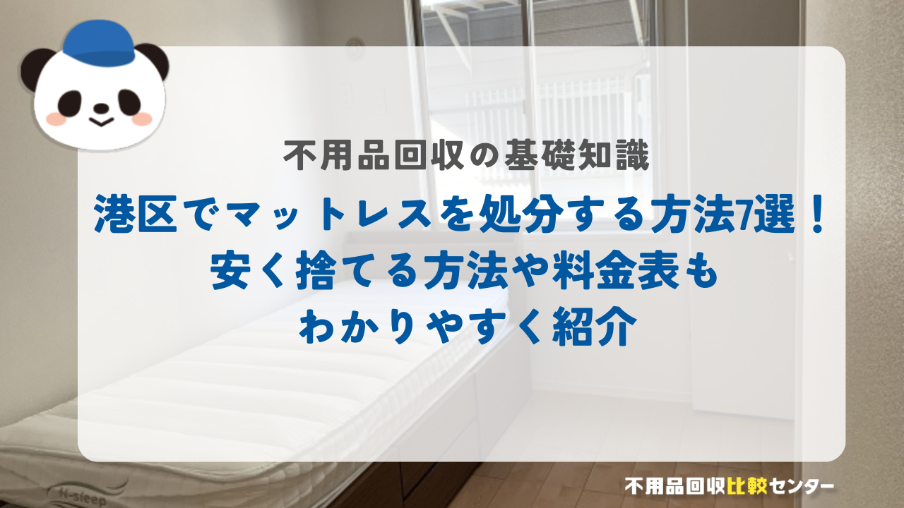 東京都港区でマットレスを処分する方法7選！安く捨てる方法や料金表もわかりやすく紹介
