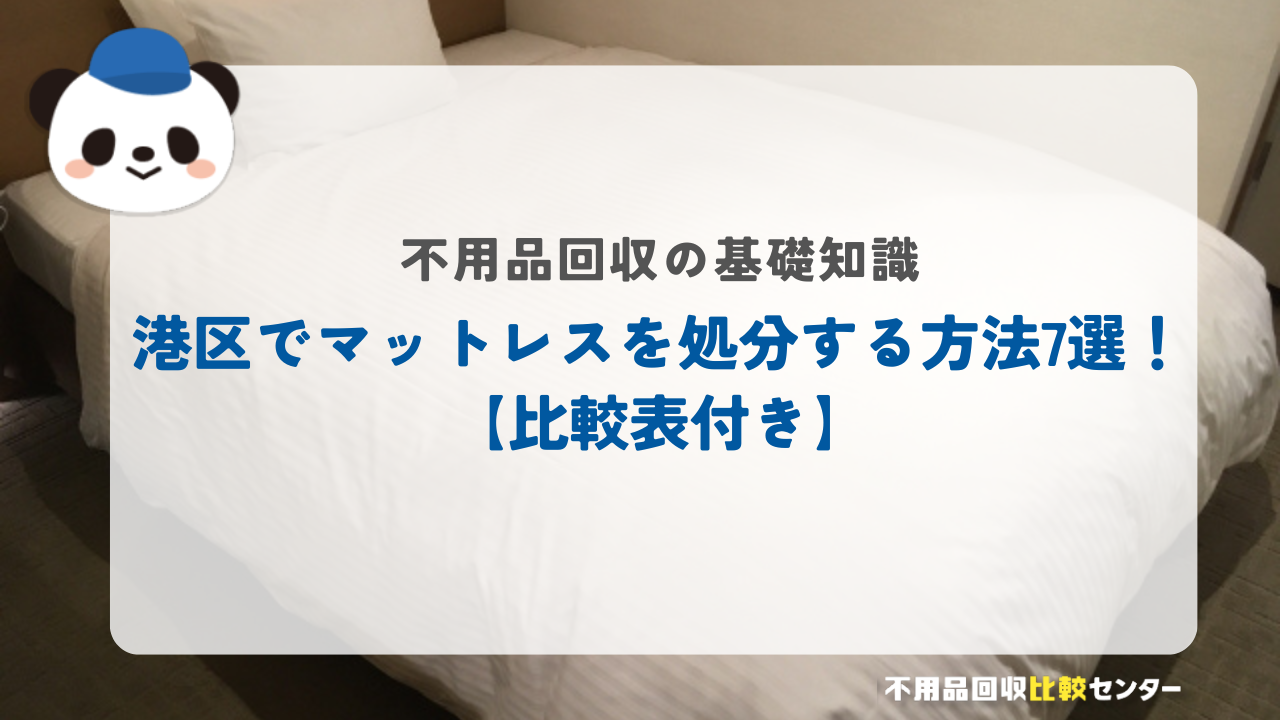 港区でマットレスを処分する方法7選！【比較表付き】