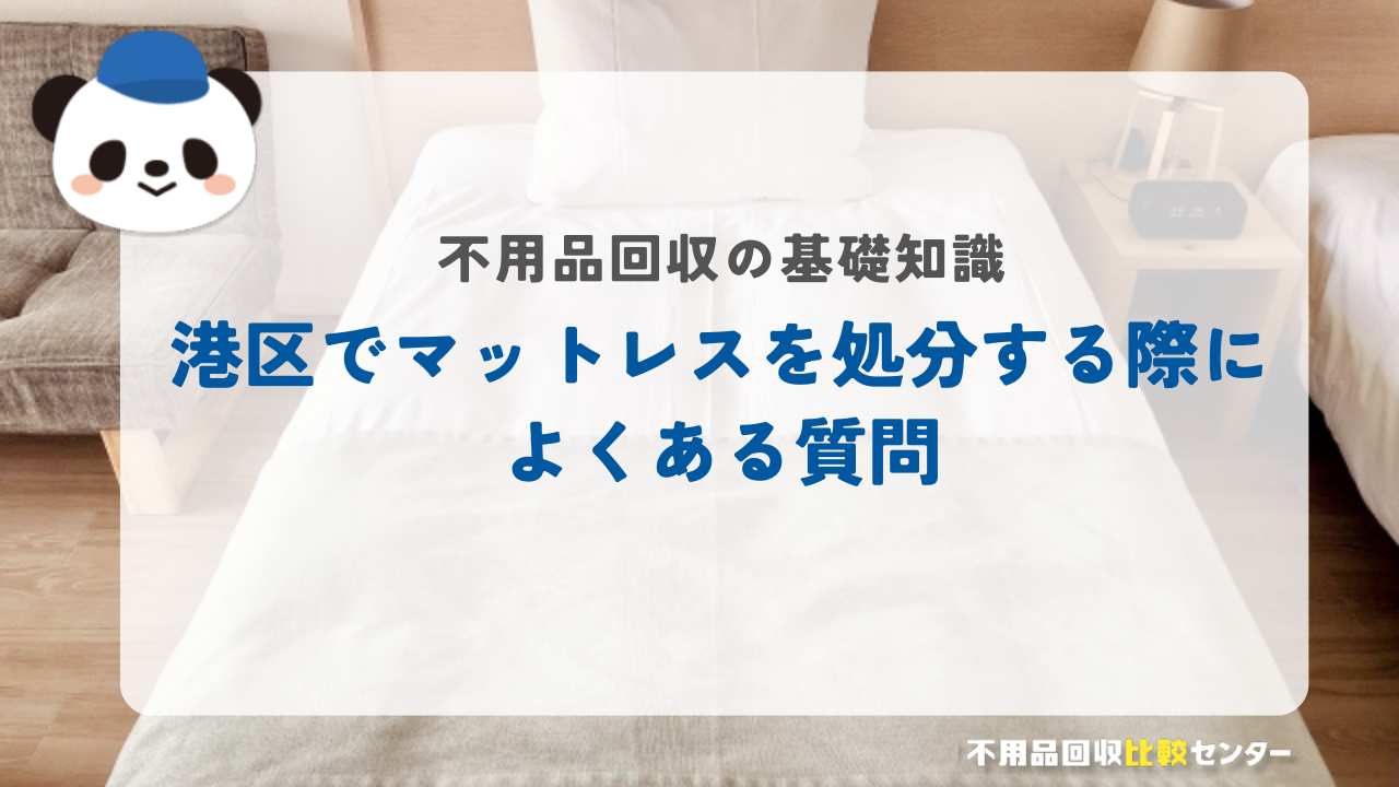港区でマットレスを処分する際によくある質問