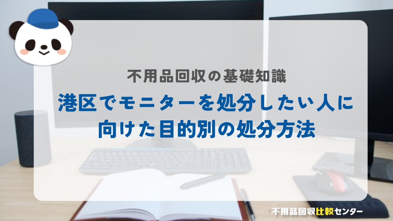 港区でモニターを処分したい人に向けた目的別の処分方法