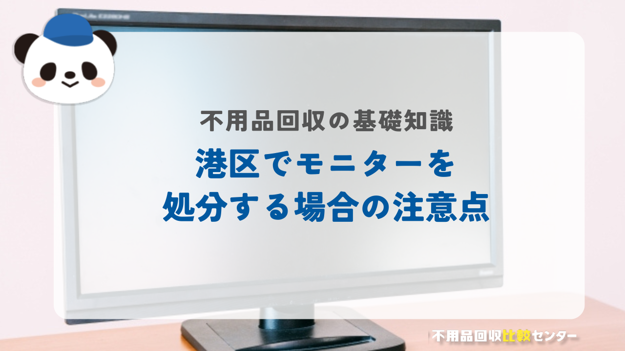 港区でモニターを処分する場合の注意点