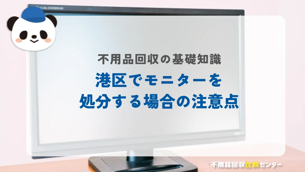 港区でモニターを処分する場合の注意点